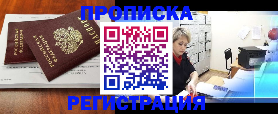 прописка в квартире в Славгороде